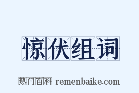 惊伏组词是什么意思的图片